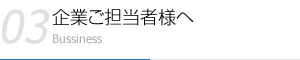 企業ご担当者様へ